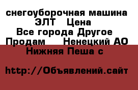 снегоуборочная машина MC110-1 ЭЛТ › Цена ­ 60 000 - Все города Другое » Продам   . Ненецкий АО,Нижняя Пеша с.